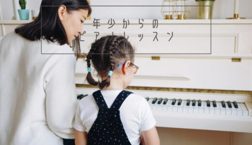 幼児の習い事｜年少からピアノを始めたきっかけと2年で母が感じた事